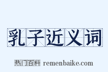 乳子近义词是什么意思的图片